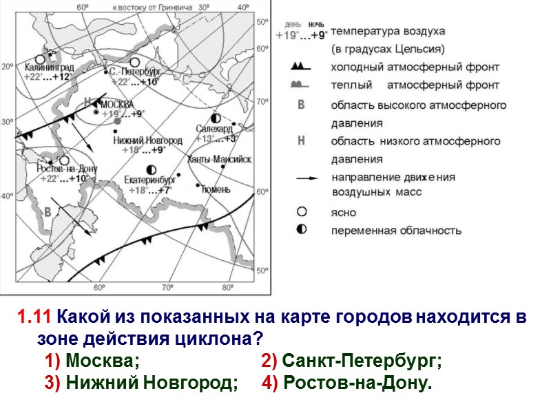 1.11 Какой из показанных на карте городов находится в зоне действия циклона? 1) Москва;
